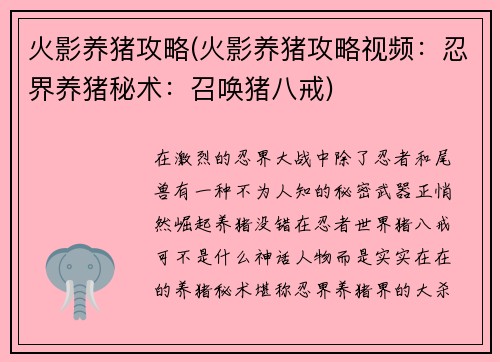 火影养猪攻略(火影养猪攻略视频：忍界养猪秘术：召唤猪八戒)