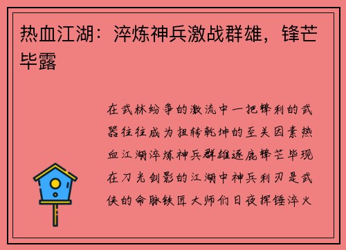 热血江湖：淬炼神兵激战群雄，锋芒毕露