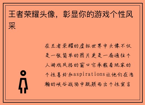 王者荣耀头像，彰显你的游戏个性风采
