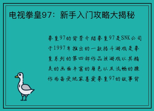 电视拳皇97：新手入门攻略大揭秘