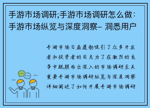 手游市场调研;手游市场调研怎么做：手游市场纵览与深度洞察- 洞悉用户行为与竞争格局