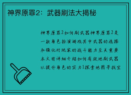 神界原罪2：武器刷法大揭秘