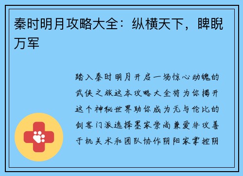 秦时明月攻略大全：纵横天下，睥睨万军