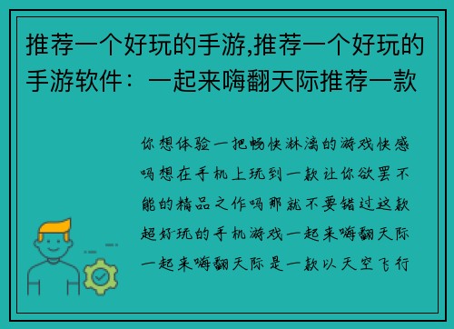 推荐一个好玩的手游,推荐一个好玩的手游软件：一起来嗨翻天际推荐一款超级好玩的手机游戏，让你欲罢不能