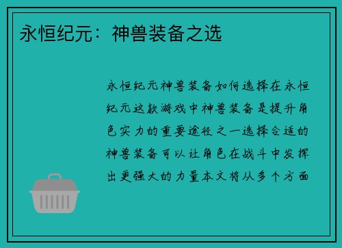 永恒纪元：神兽装备之选