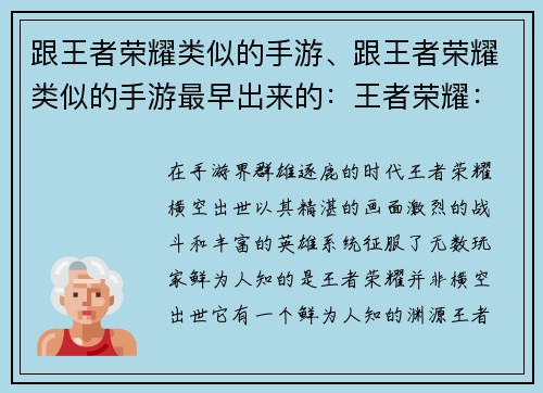 跟王者荣耀类似的手游、跟王者荣耀类似的手游最早出来的：王者荣耀：英雄决战，竞技巅峰