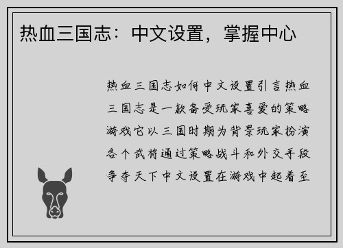 热血三国志：中文设置，掌握中心