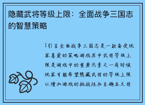 隐藏武将等级上限：全面战争三国志的智慧策略