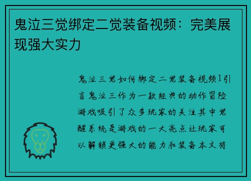 鬼泣三觉绑定二觉装备视频：完美展现强大实力