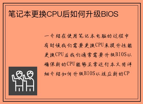 笔记本更换CPU后如何升级BIOS
