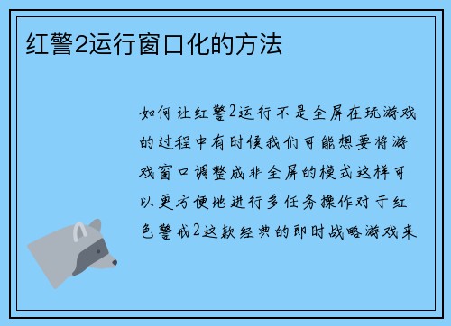 红警2运行窗口化的方法