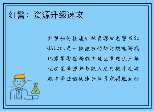 红警：资源升级速攻