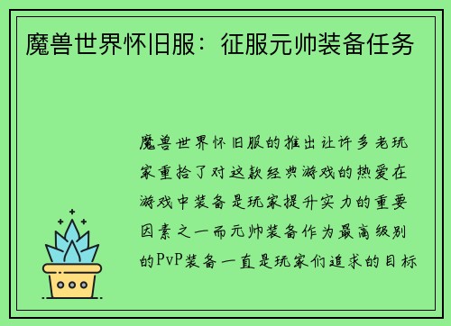 魔兽世界怀旧服：征服元帅装备任务