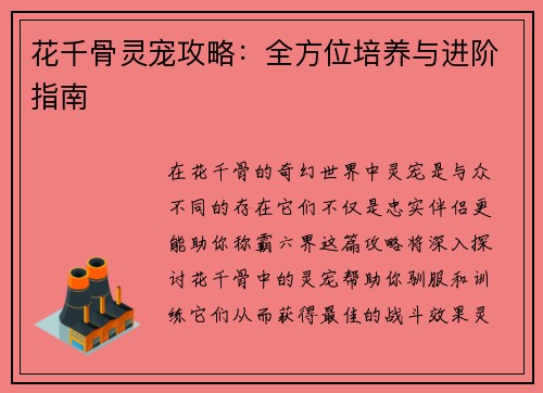 花千骨灵宠攻略：全方位培养与进阶指南