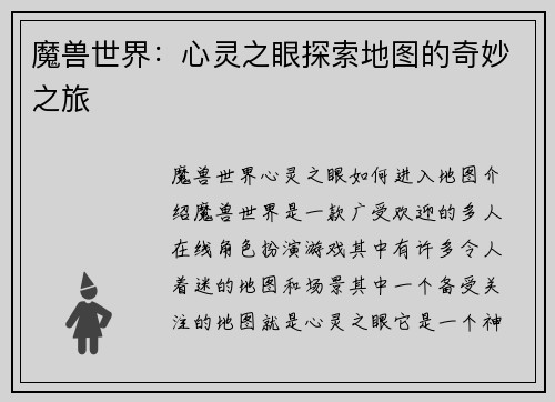 魔兽世界：心灵之眼探索地图的奇妙之旅