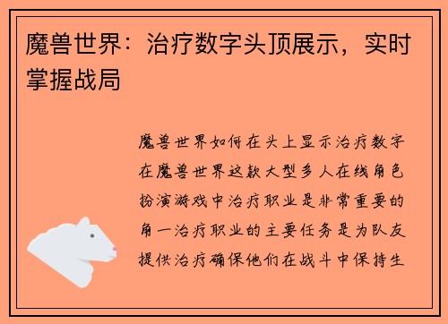 魔兽世界：治疗数字头顶展示，实时掌握战局
