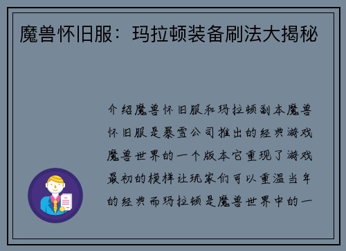 魔兽怀旧服：玛拉顿装备刷法大揭秘