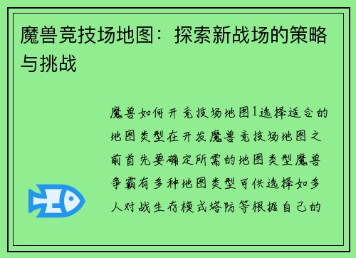 魔兽竞技场地图：探索新战场的策略与挑战