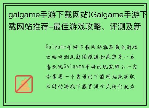 galgame手游下载网站(Galgame手游下载网站推荐-最佳游戏攻略、评测及新闻报道)