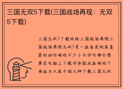 三国无双5下载(三国战场再现：无双5下载)