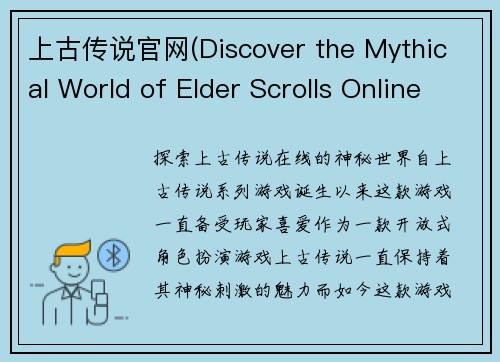 上古传说官网(Discover the Mythical World of Elder Scrolls Online)