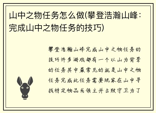 山中之物任务怎么做(攀登浩瀚山峰：完成山中之物任务的技巧)