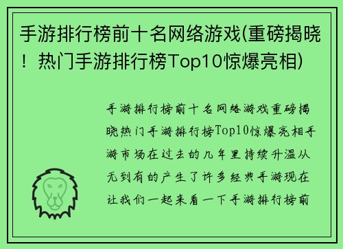 手游排行榜前十名网络游戏(重磅揭晓！热门手游排行榜Top10惊爆亮相)