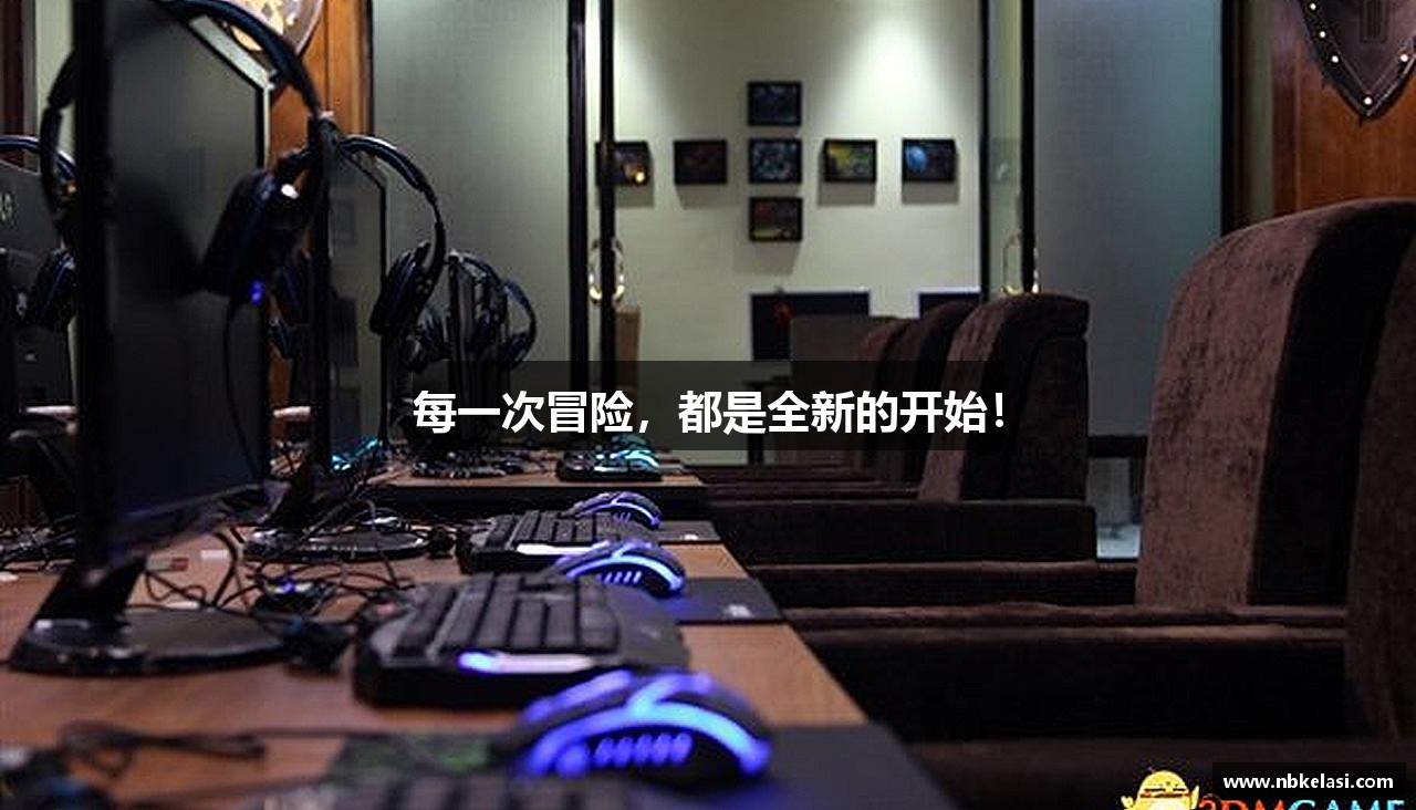 每一次冒险，都是全新的开始！