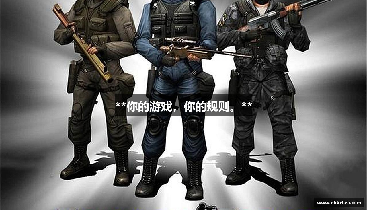 **你的游戏，你的规则。**